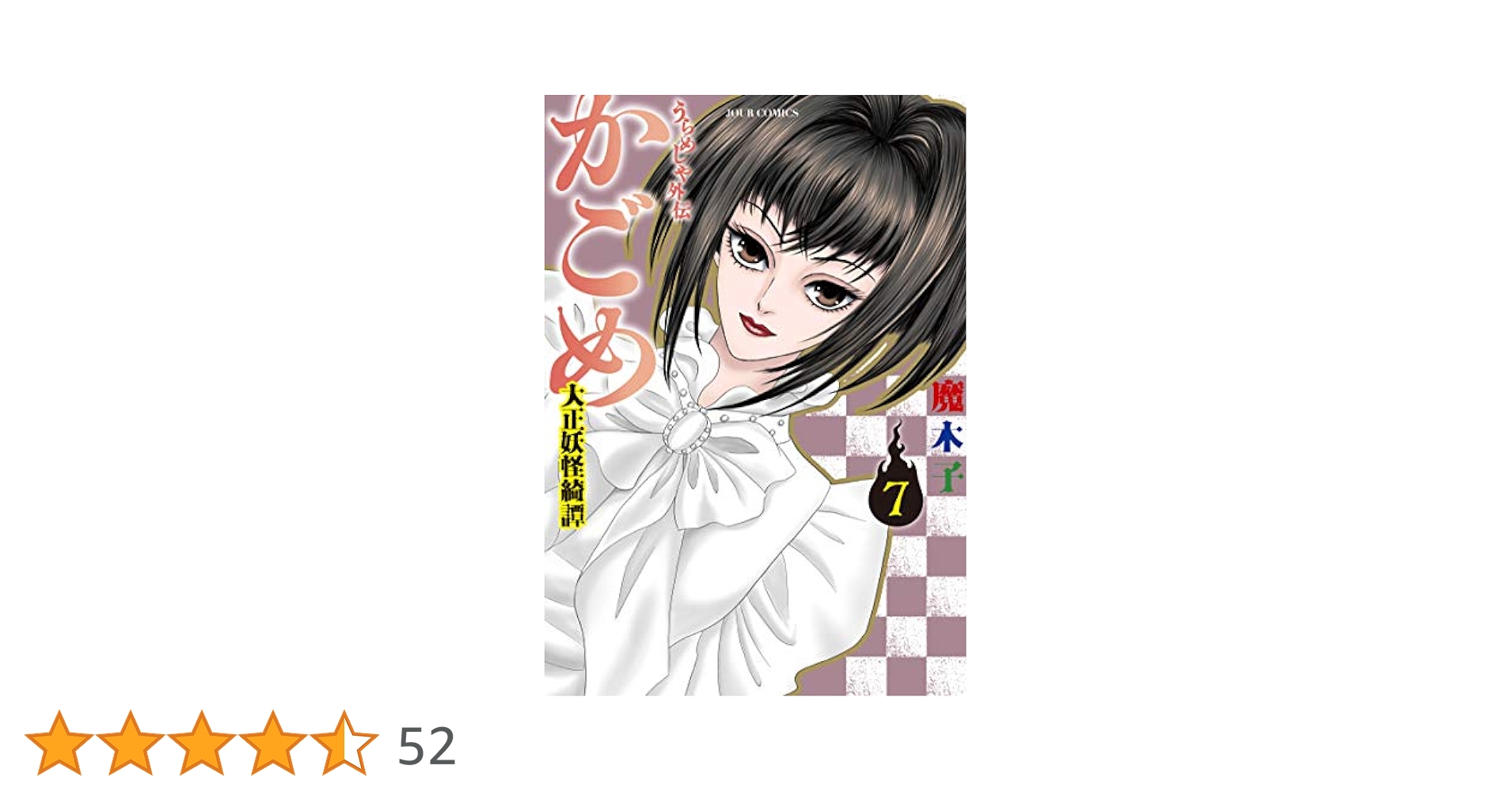 うらめしや外伝 かごめ 大正妖怪綺譚(7) (ジュールコミックス